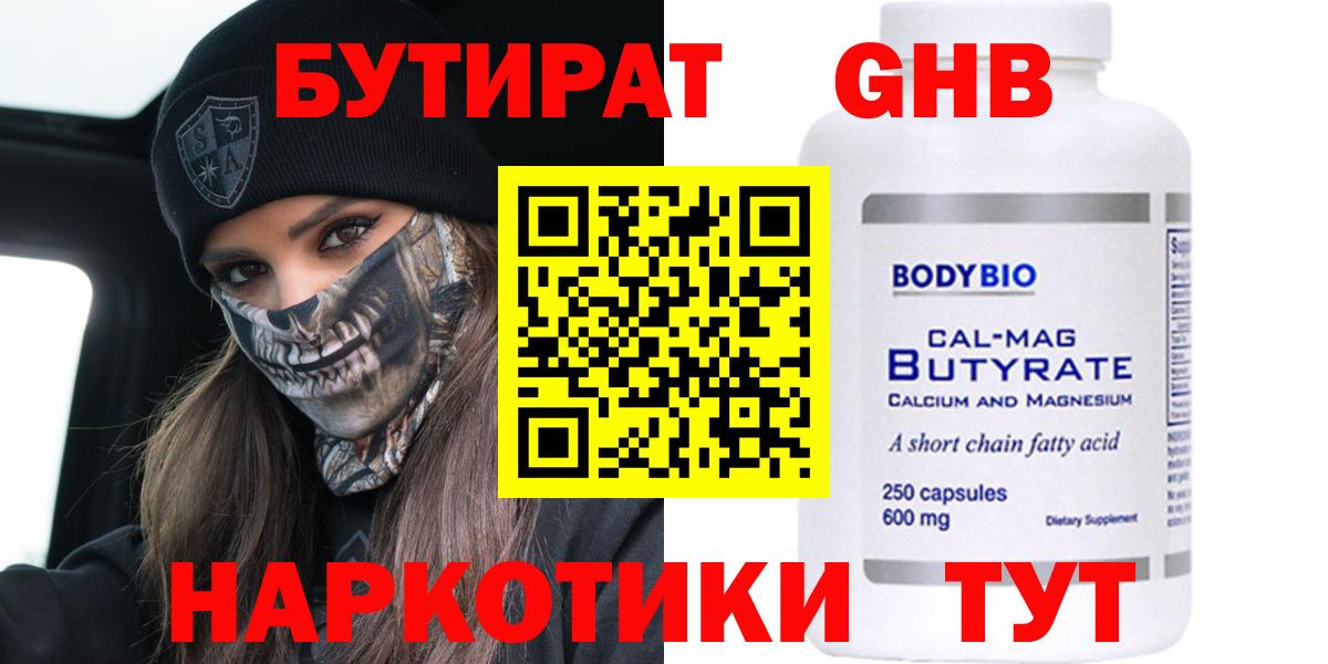 Бутират  Бутират бутандиол  Вход с VPN  Люберцы 