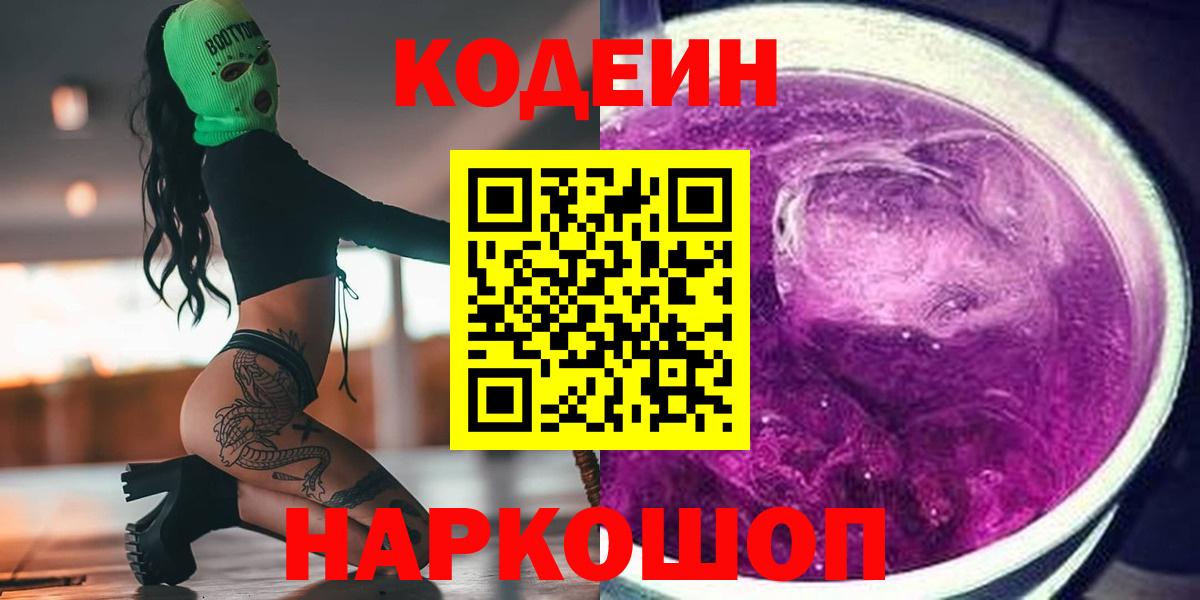 Люберцы  Кодеиновый сироп Lean Purple Drank  Вход с VPN 